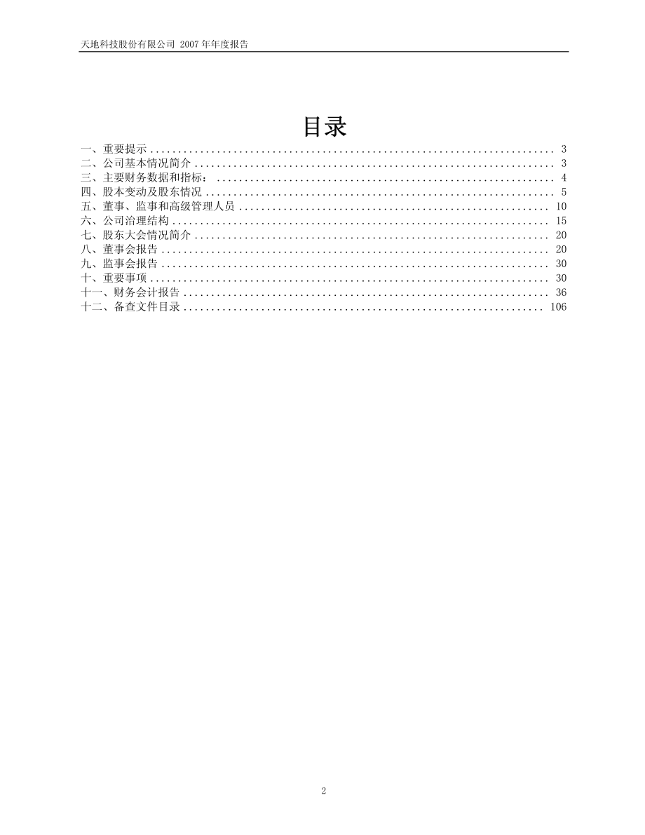 600582_2007_天地科技_2007年年度报告_2008-03-07.pdf_第2页