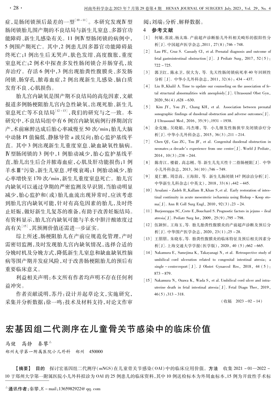 宏基因组二代测序在儿童骨关节感染中的临床价值.pdf_第1页