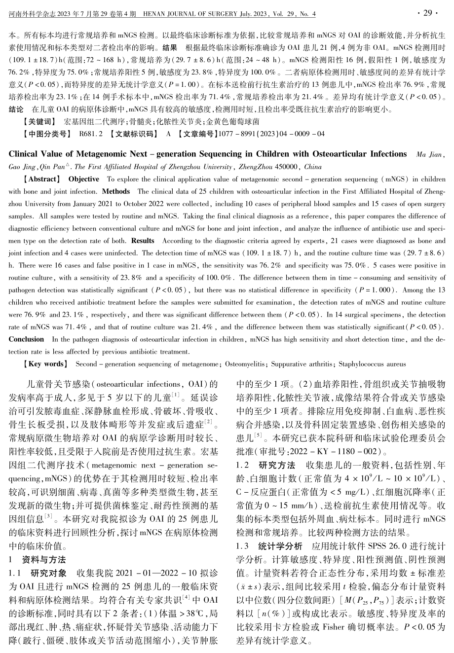 宏基因组二代测序在儿童骨关节感染中的临床价值.pdf_第2页