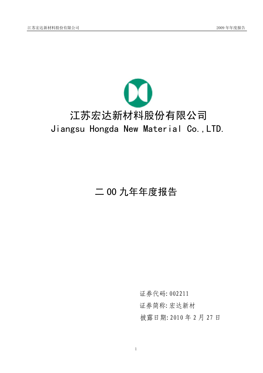 002211_2009_宏达新材_2009年年度报告_2010-02-26.pdf_第1页