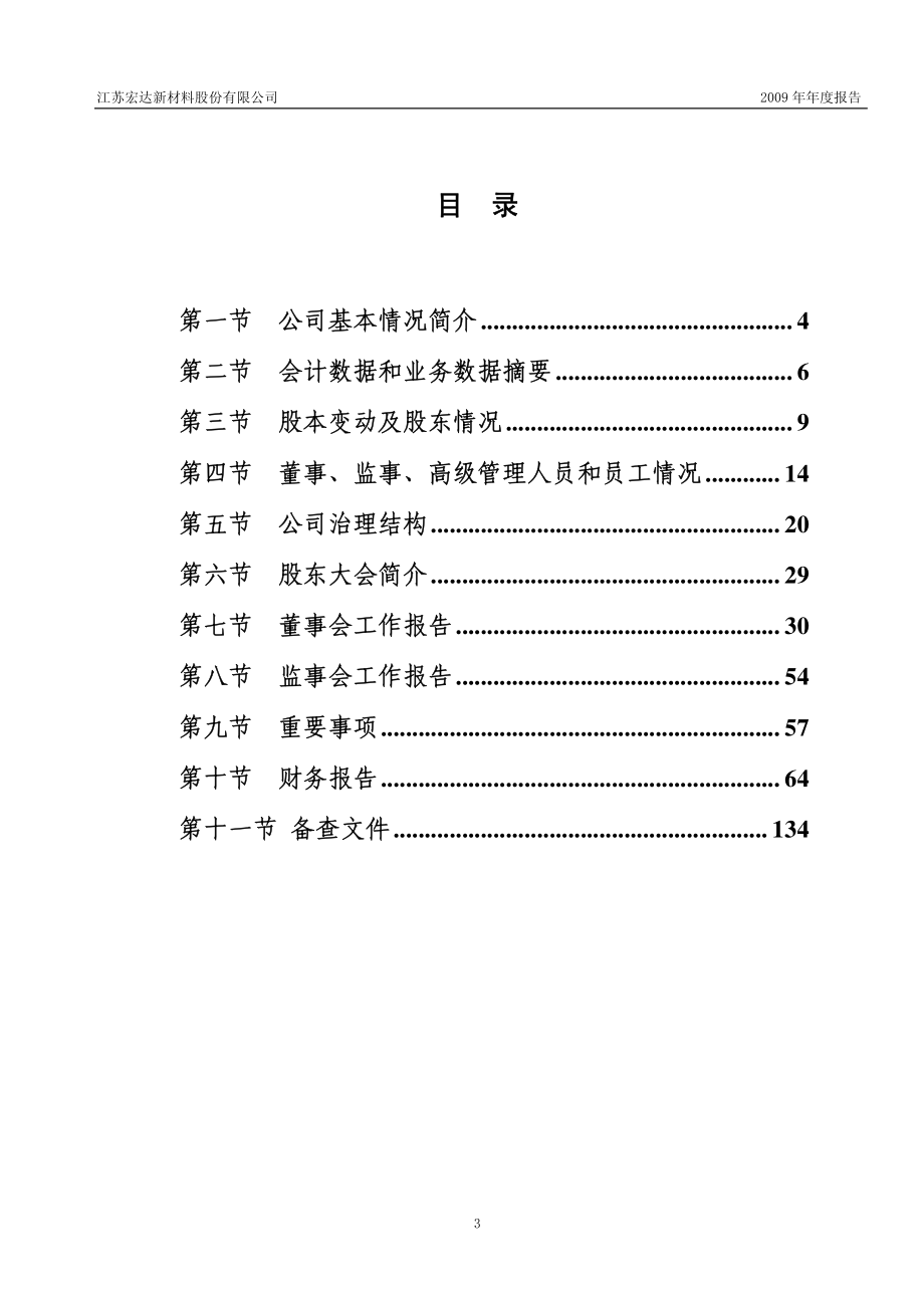 002211_2009_宏达新材_2009年年度报告_2010-02-26.pdf_第3页