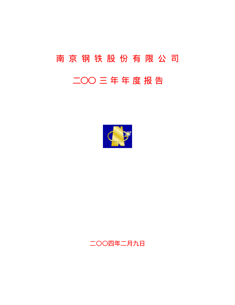 600282_2003_南钢股份_南钢股份2003年年度报告_2004-01-29.pdf_第1页