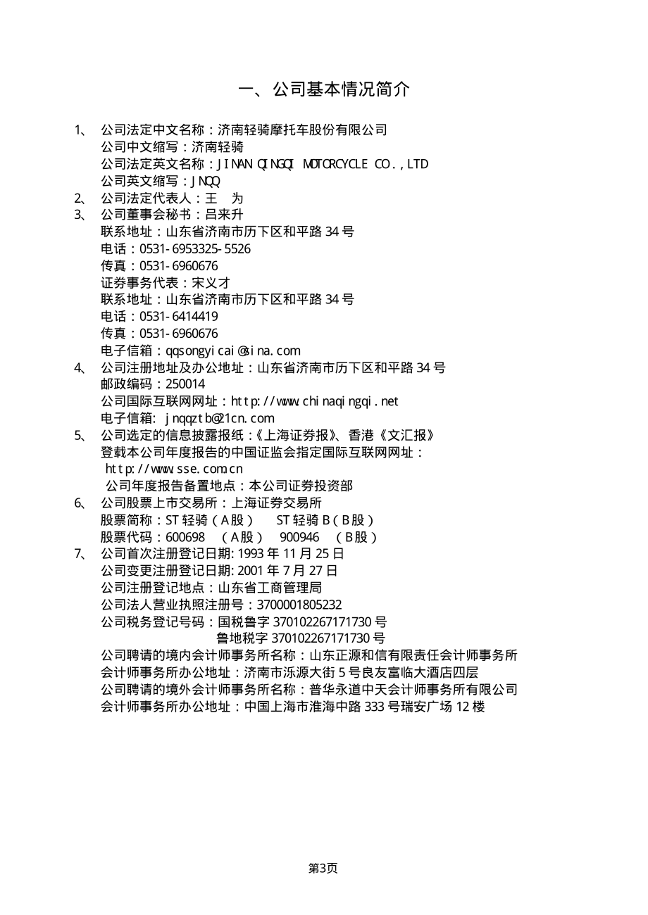 600698_2002_ST天雁_ST轻骑2002年年度报告_2003-04-24.pdf_第3页