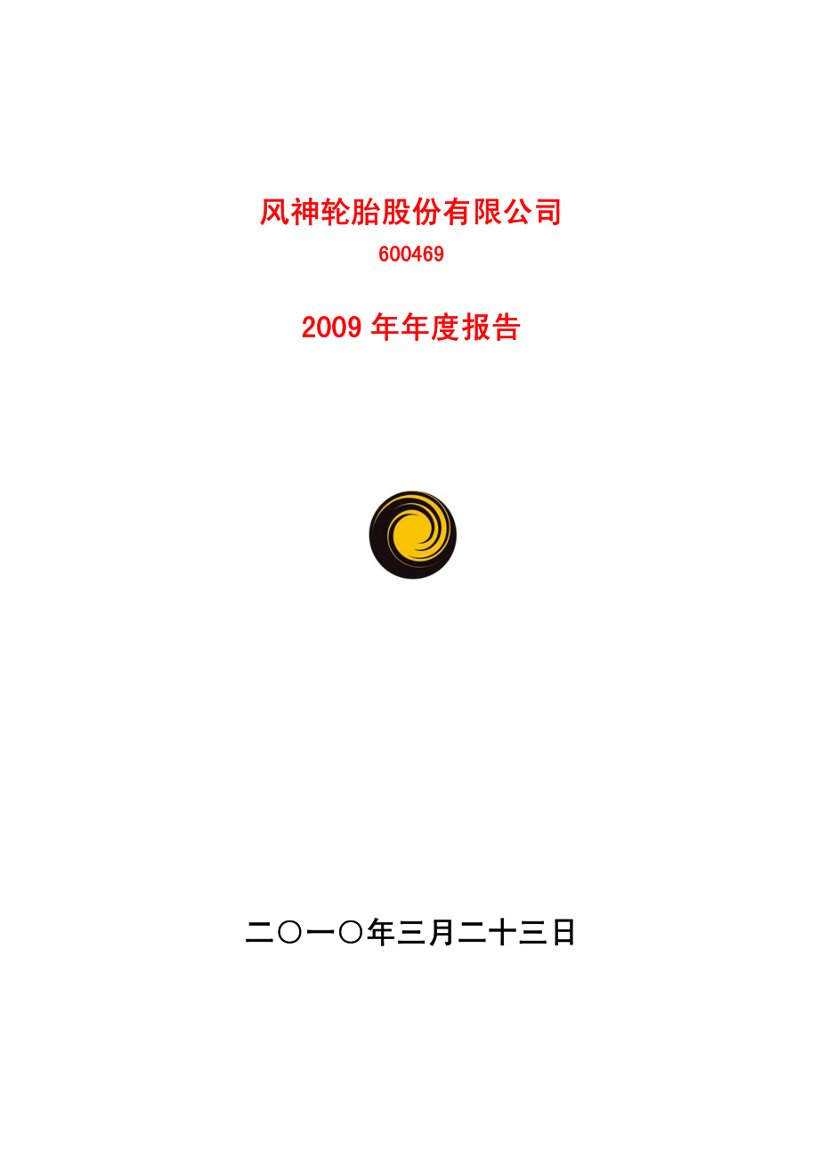 600469_2009_风神股份_2009年年度报告_2010-03-22.pdf_第1页