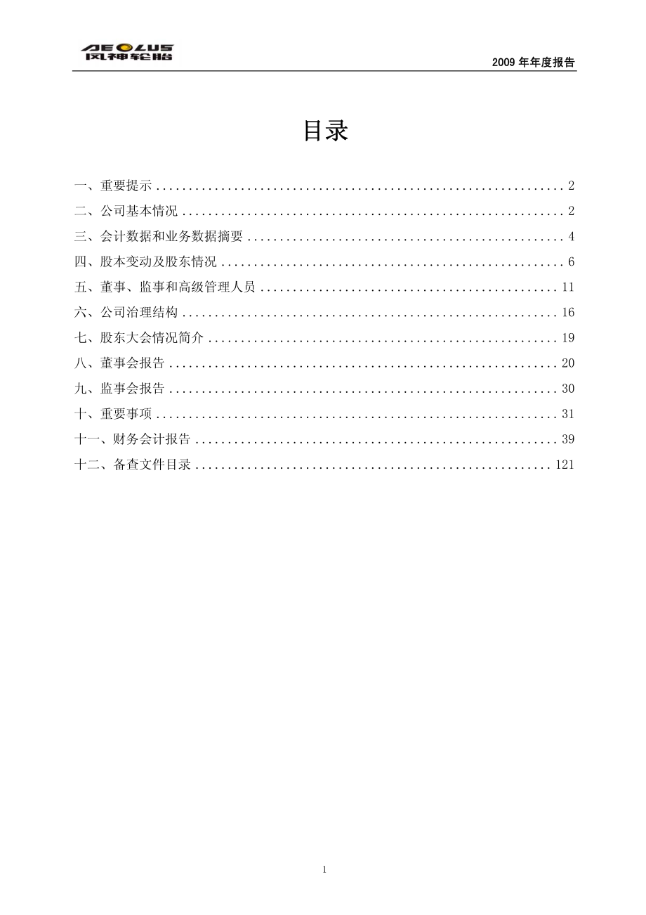 600469_2009_风神股份_2009年年度报告_2010-03-22.pdf_第2页