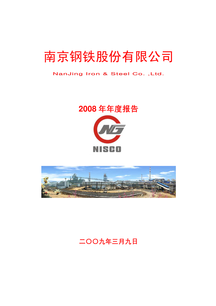 600282_2008_南钢股份_2008年年度报告_2009-03-10.pdf_第1页