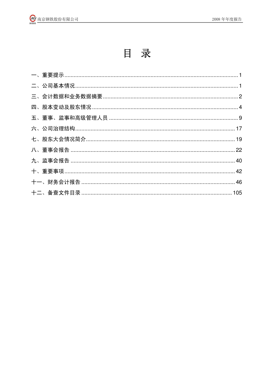 600282_2008_南钢股份_2008年年度报告_2009-03-10.pdf_第2页