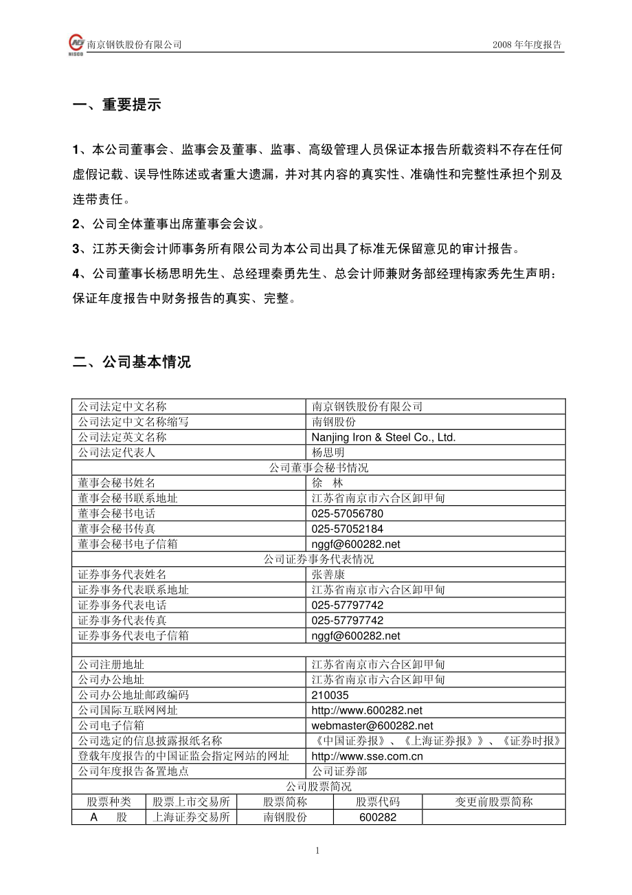 600282_2008_南钢股份_2008年年度报告_2009-03-10.pdf_第3页