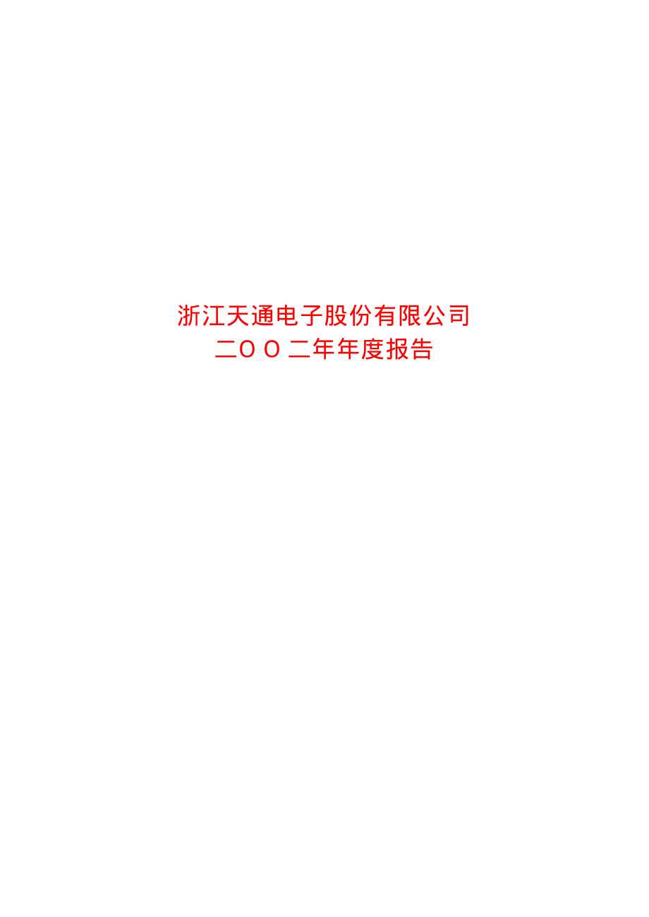 600330_2002_天通股份_天通股份2002年年度报告_2003-03-03.pdf_第1页