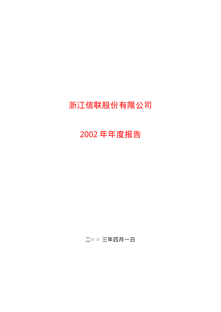 600899_2002_＊ST信联_信联股份2002年年度报告_2003-04-02.pdf_第1页