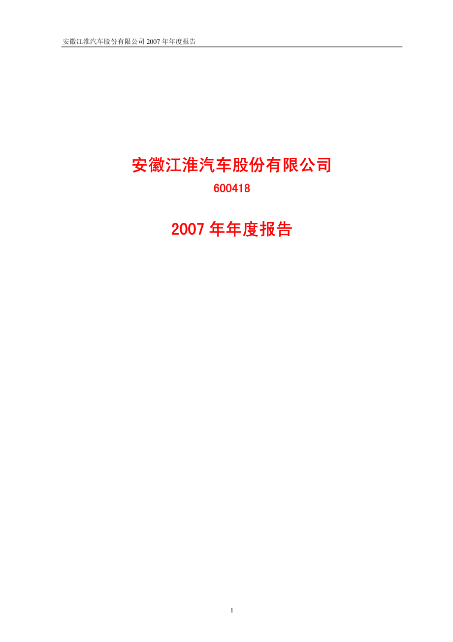 600418_2007_江淮汽车_2007年年度报告_2008-04-09.pdf_第1页