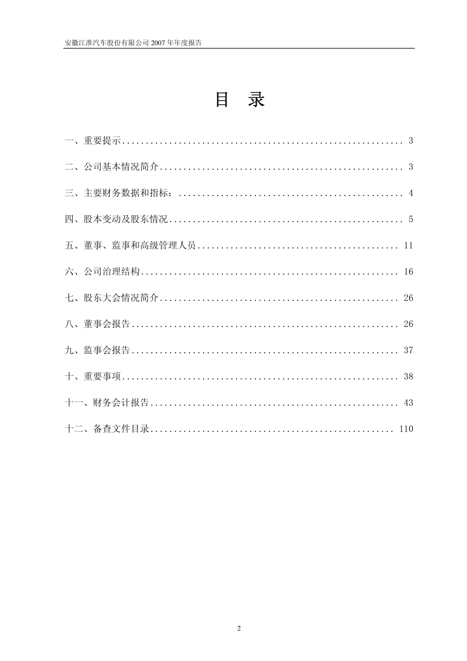 600418_2007_江淮汽车_2007年年度报告_2008-04-09.pdf_第2页