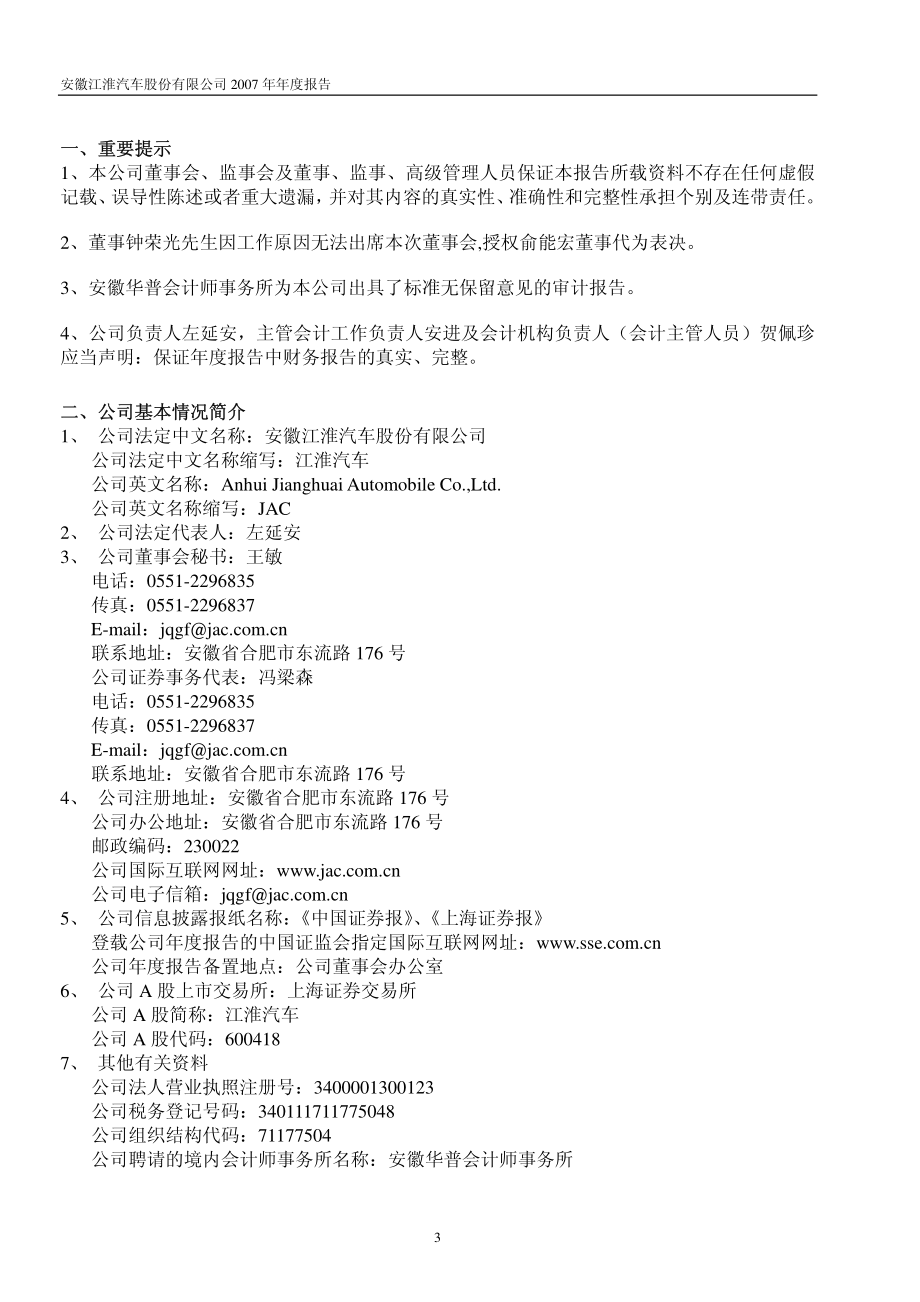 600418_2007_江淮汽车_2007年年度报告_2008-04-09.pdf_第3页