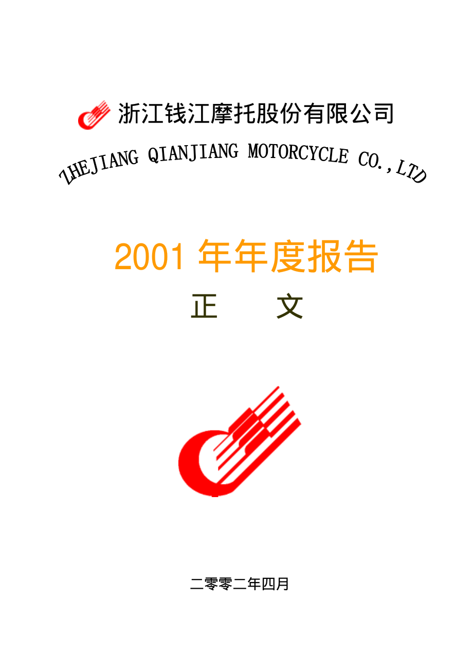 000913_2001_钱江摩托_钱江摩托2001年年度报告_2002-04-08.pdf_第1页