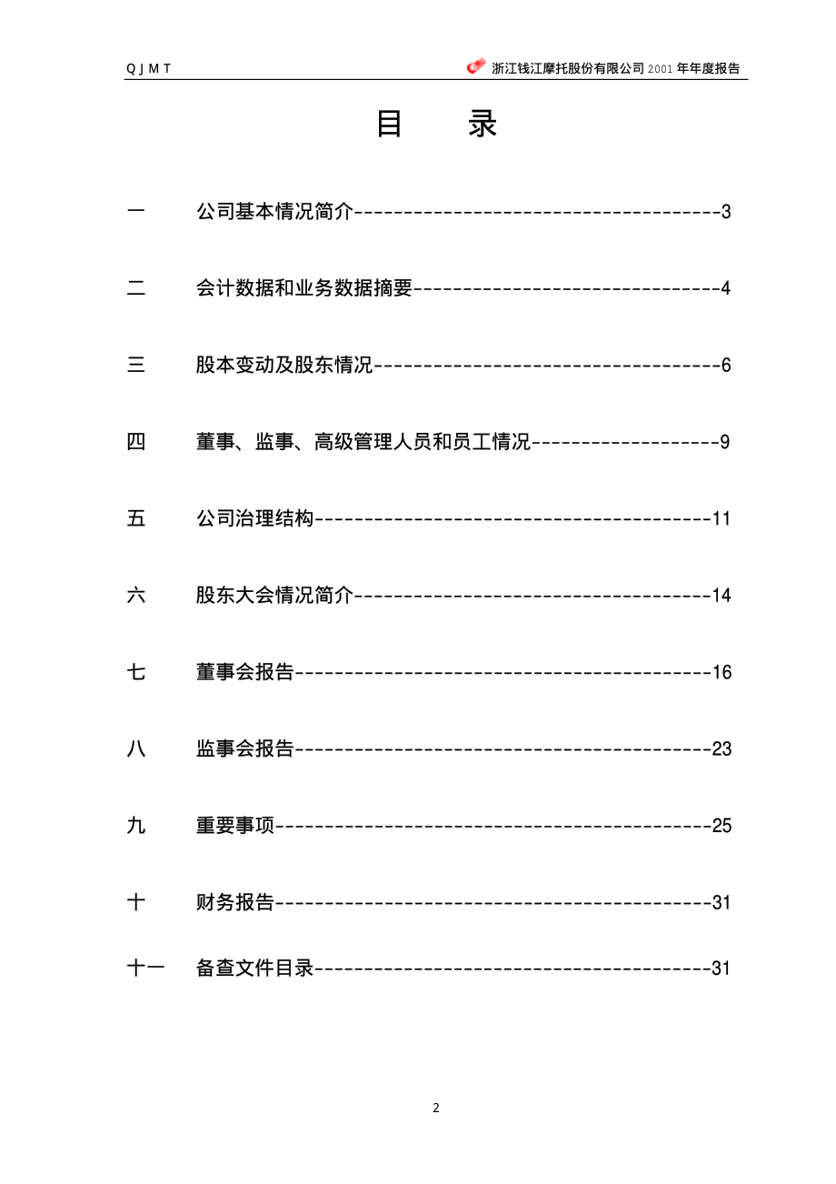 000913_2001_钱江摩托_钱江摩托2001年年度报告_2002-04-08.pdf_第3页