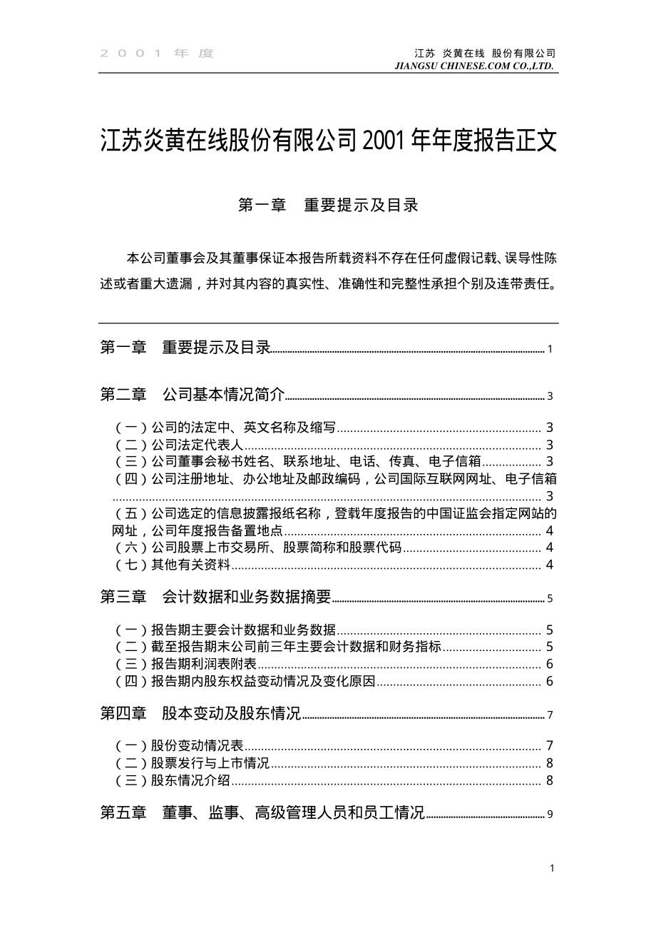 000805_2001_＊ST炎黄_炎黄在线2001年年度报告_2002-01-30.pdf_第1页