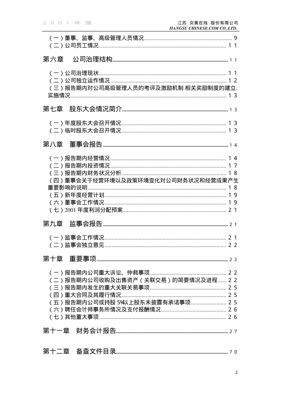 000805_2001_＊ST炎黄_炎黄在线2001年年度报告_2002-01-30.pdf_第2页