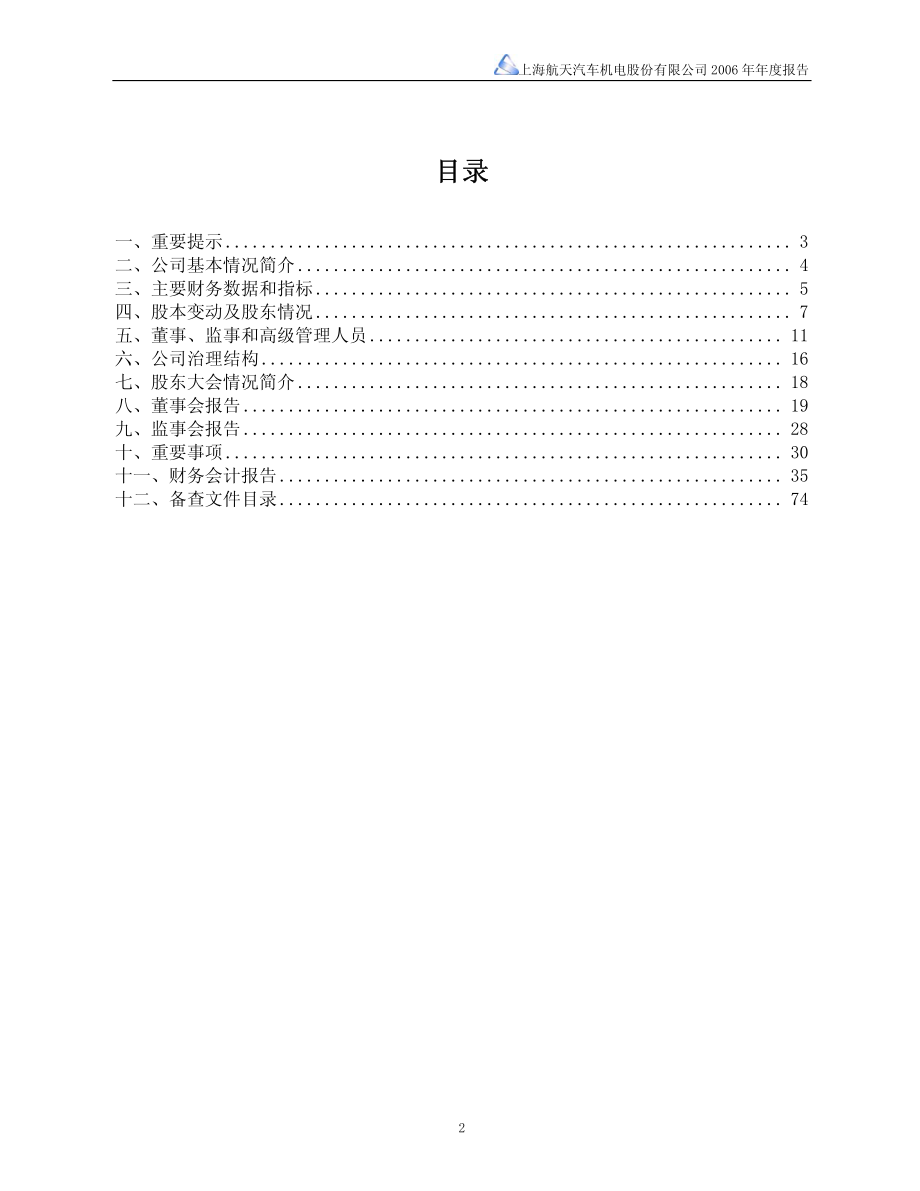 600151_2006_航天机电_2006年年度报告_2007-03-19.pdf_第2页