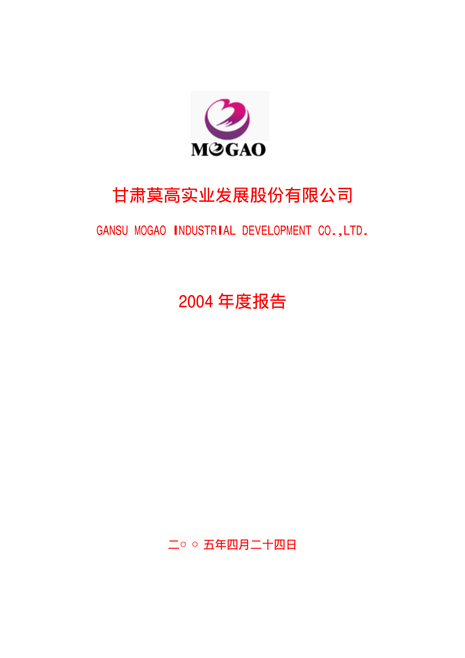 600543_2004_莫高股份_莫高股份2004年年度报告_2005-04-26.pdf_第1页