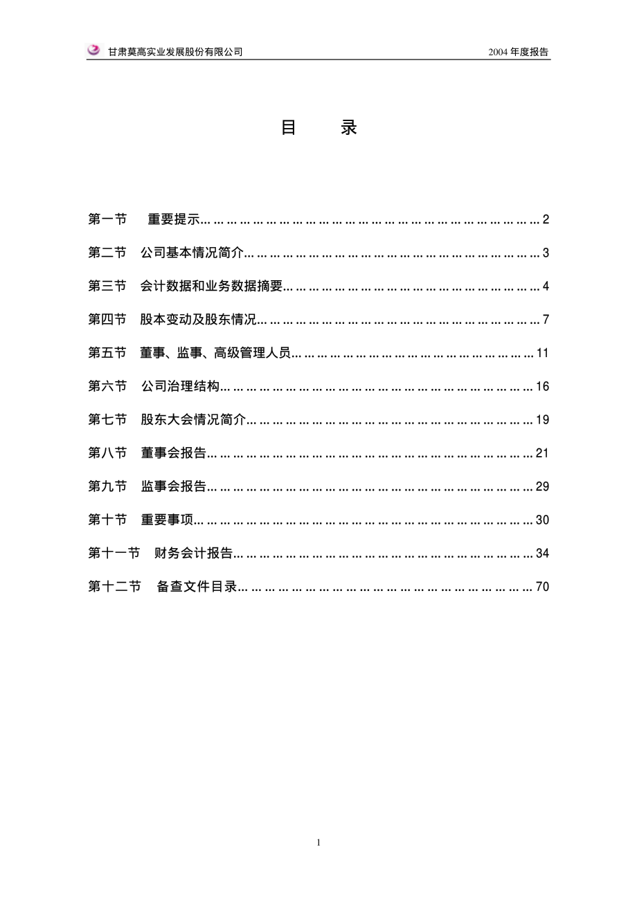 600543_2004_莫高股份_莫高股份2004年年度报告_2005-04-26.pdf_第2页