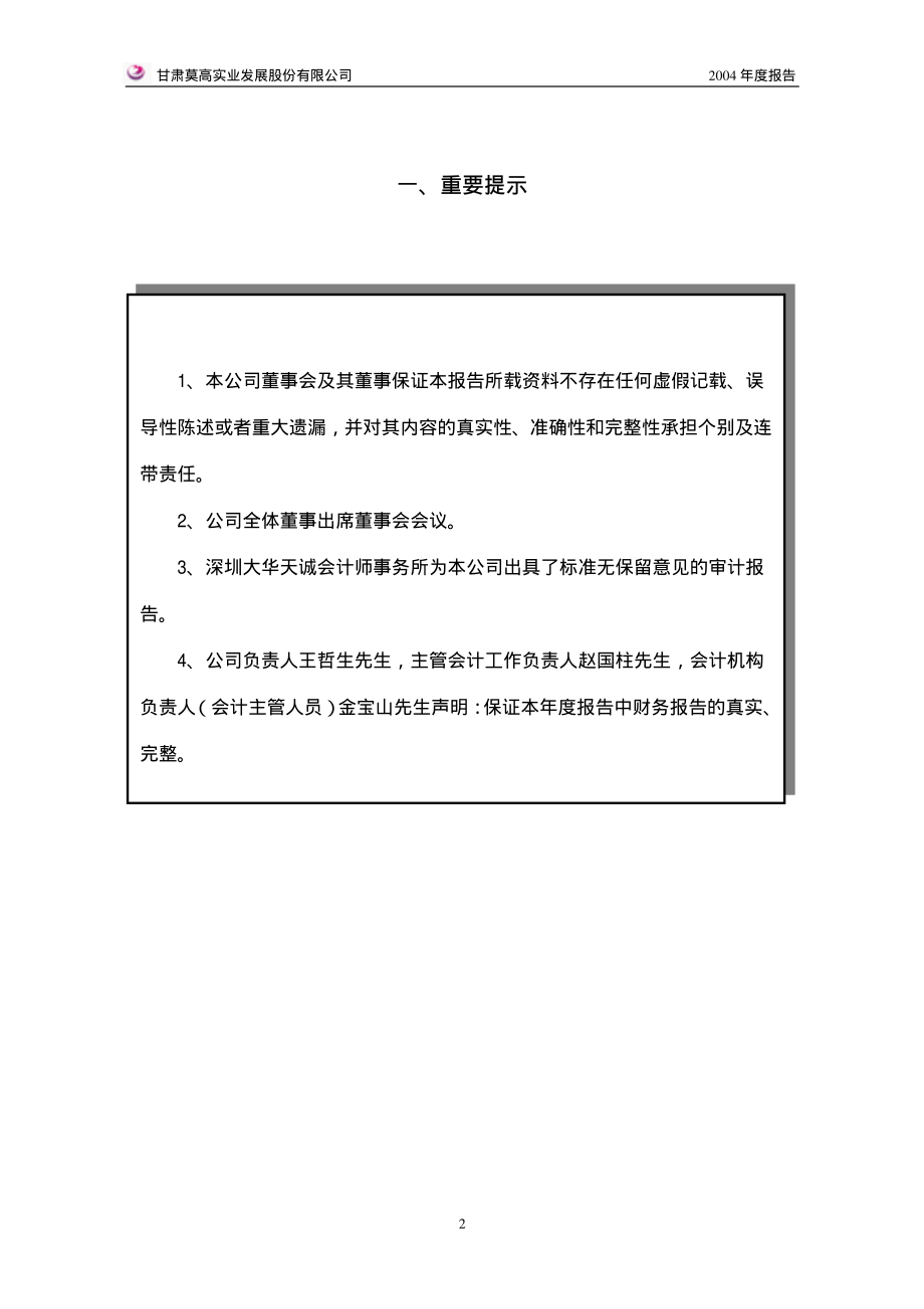 600543_2004_莫高股份_莫高股份2004年年度报告_2005-04-26.pdf_第3页