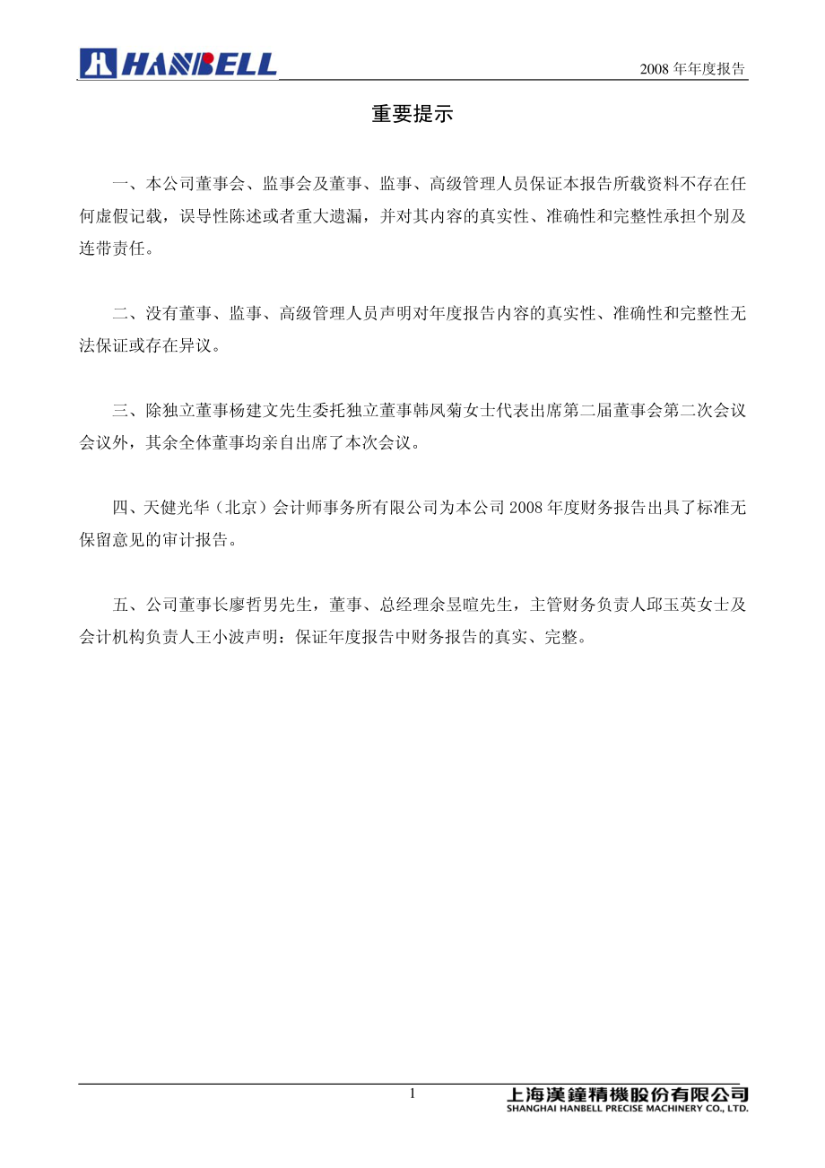 002158_2008_汉钟精机_2008年年度报告_2009-03-30.pdf_第2页