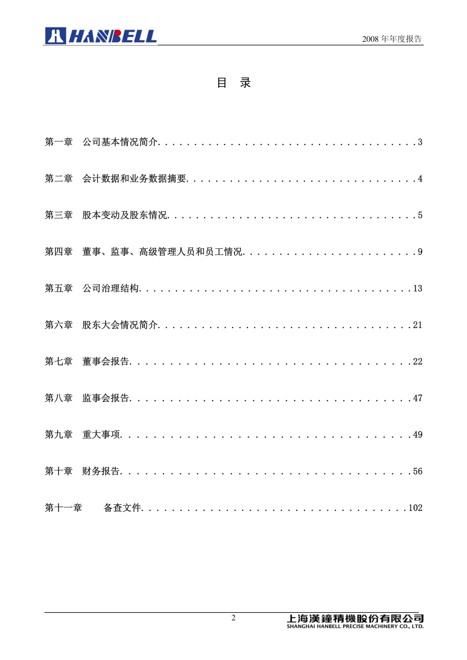 002158_2008_汉钟精机_2008年年度报告_2009-03-30.pdf_第3页