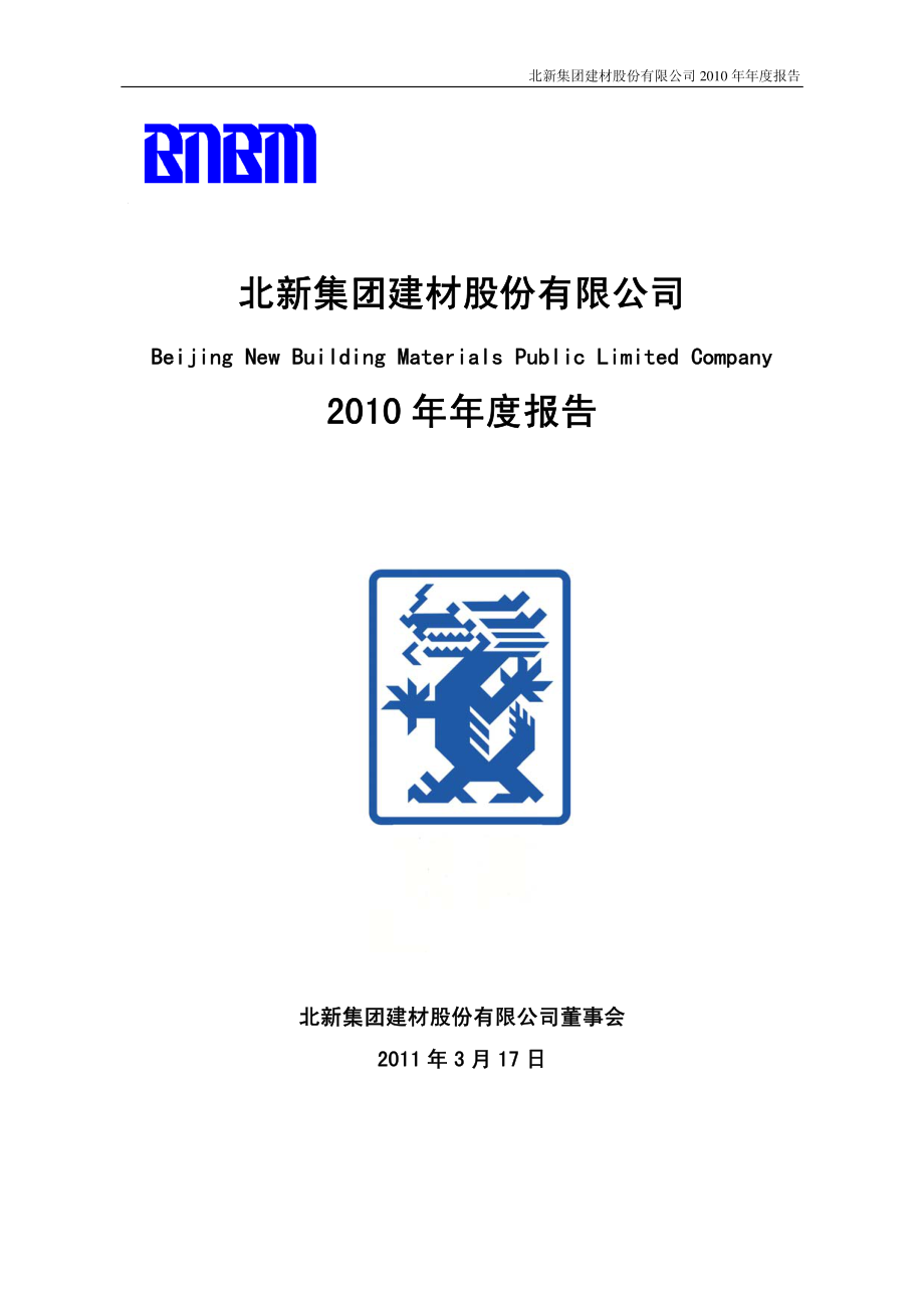 000786_2010_北新建材_2010年年度报告_2011-03-18.pdf_第1页