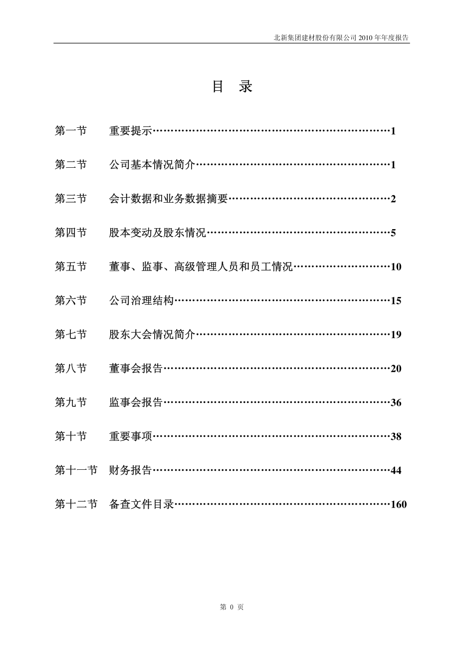 000786_2010_北新建材_2010年年度报告_2011-03-18.pdf_第2页