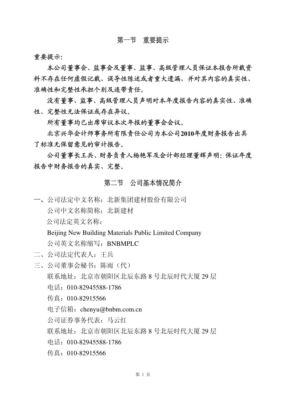 000786_2010_北新建材_2010年年度报告_2011-03-18.pdf_第3页