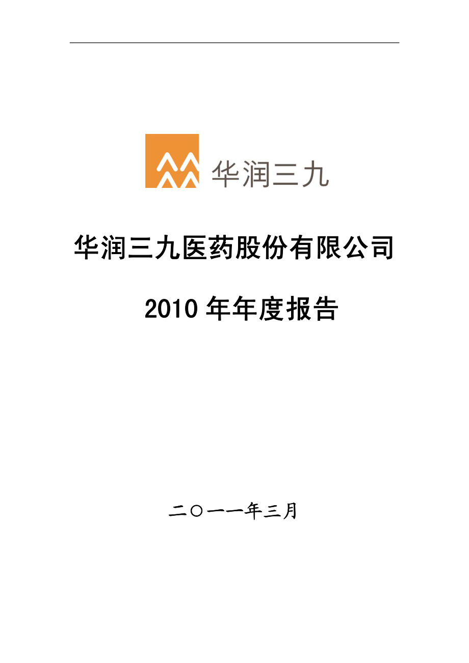 000999_2010_华润三九_2010年年度报告_2011-03-04.pdf_第1页