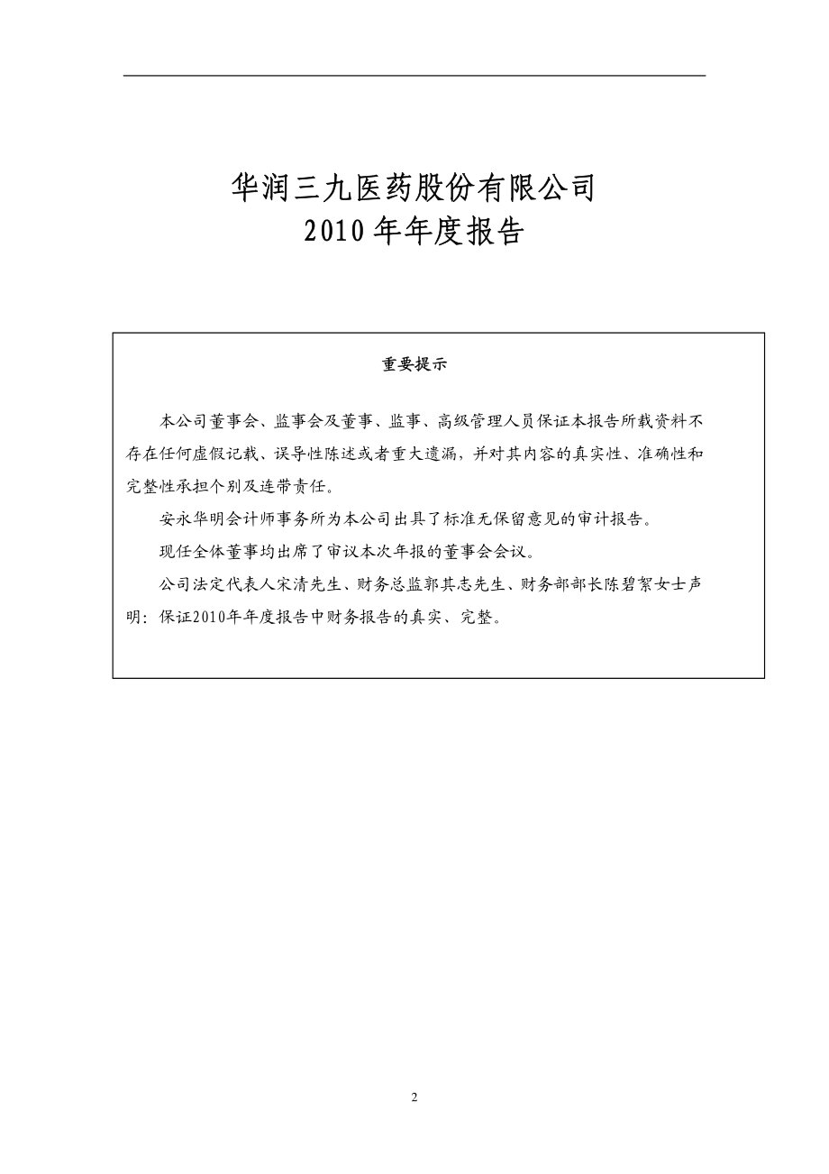 000999_2010_华润三九_2010年年度报告_2011-03-04.pdf_第2页