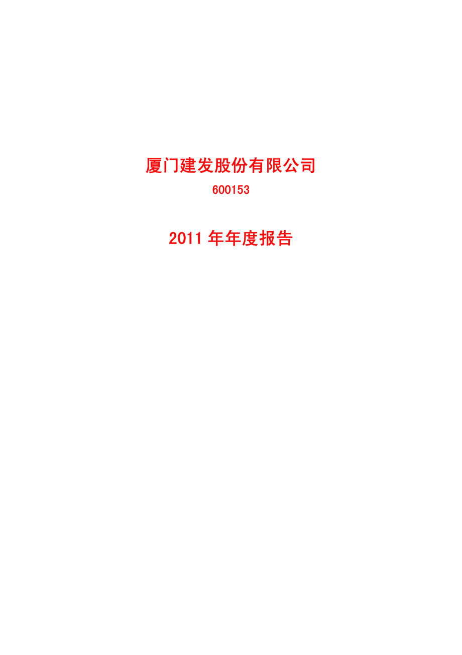 600153_2011_建发股份_2011年年度报告_2012-04-10.pdf_第1页