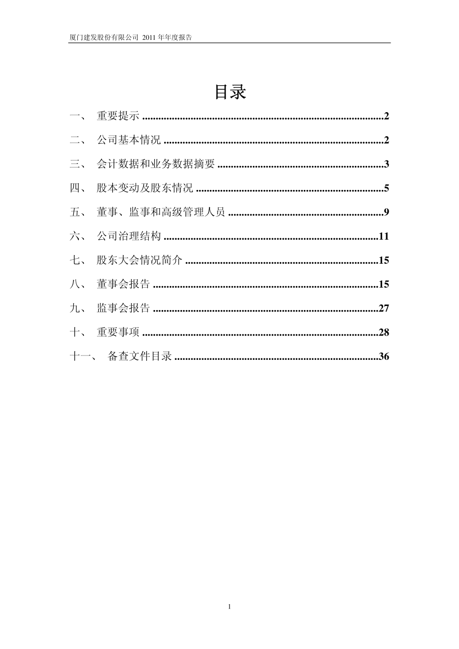 600153_2011_建发股份_2011年年度报告_2012-04-10.pdf_第2页