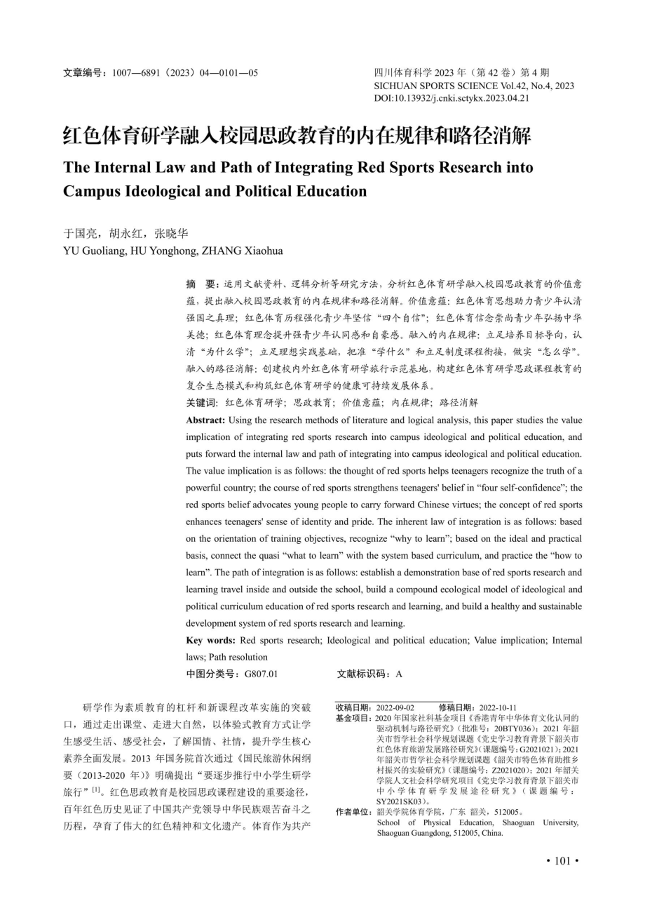 红色体育研学融入校园思政教育的内在规律和路径消解.pdf_第1页