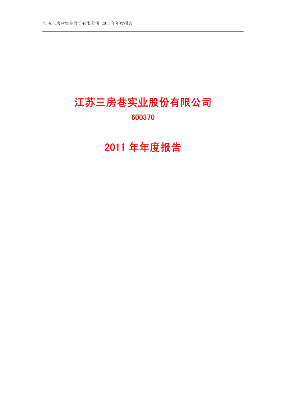 600370_2011_三房巷_2011年年度报告_2012-03-22.pdf_第1页