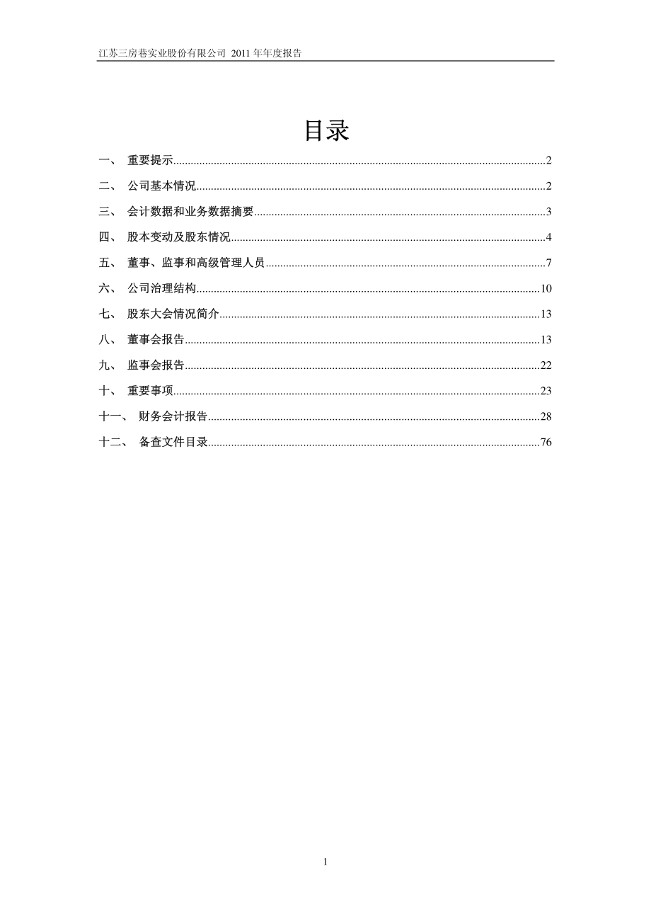 600370_2011_三房巷_2011年年度报告_2012-03-22.pdf_第2页