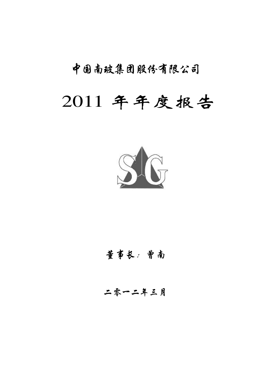 000012_2011_南玻A_2011年年度报告_2012-03-26.pdf_第1页