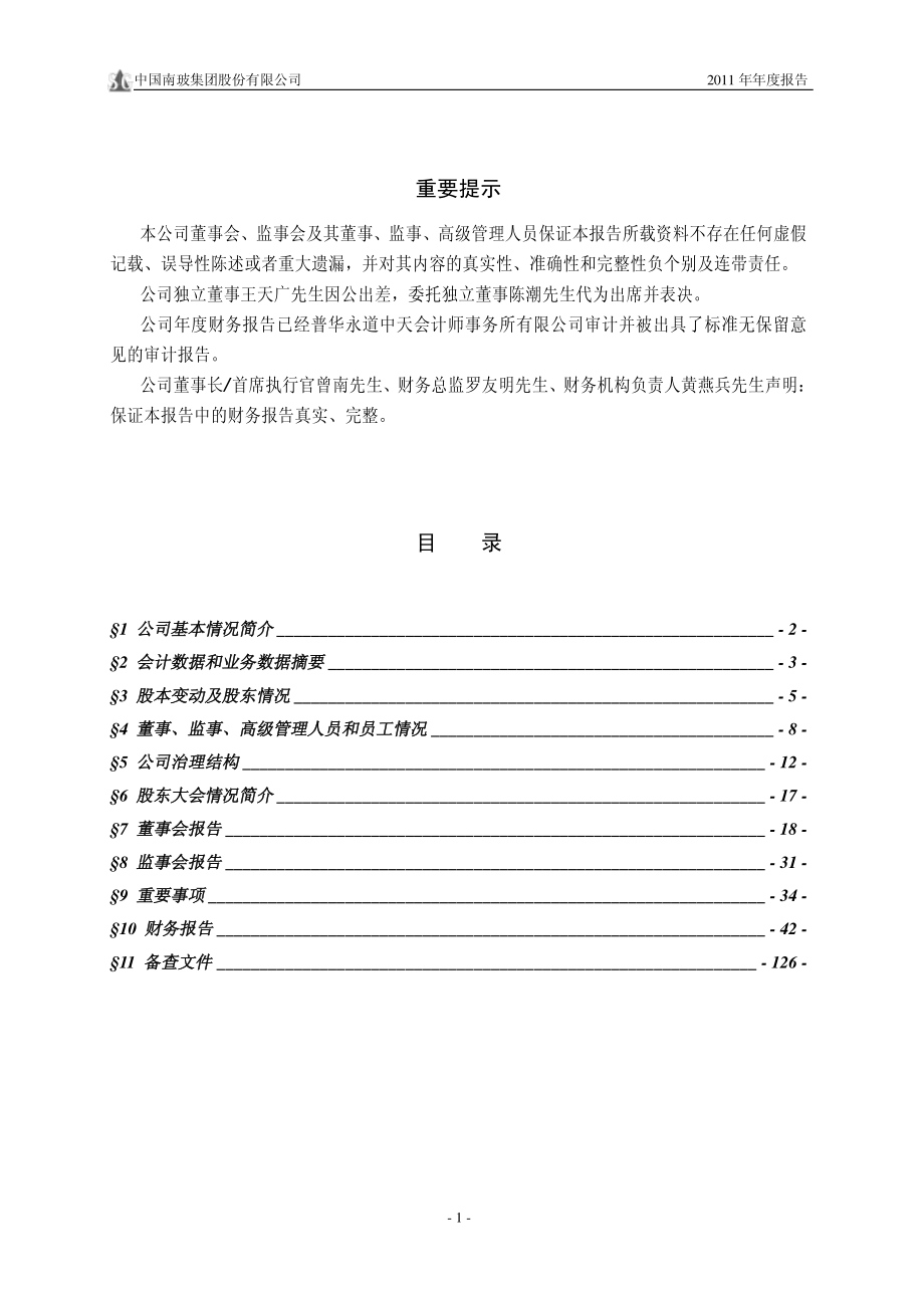 000012_2011_南玻A_2011年年度报告_2012-03-26.pdf_第2页