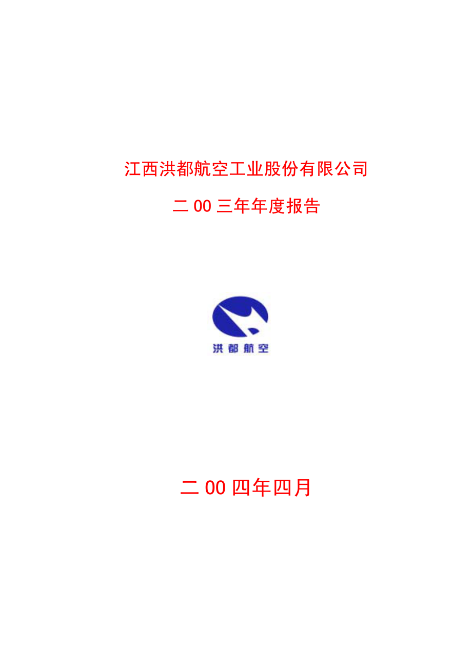 600316_2003_洪都航空_洪都航空2003年年度报告_2004-04-05.pdf_第1页