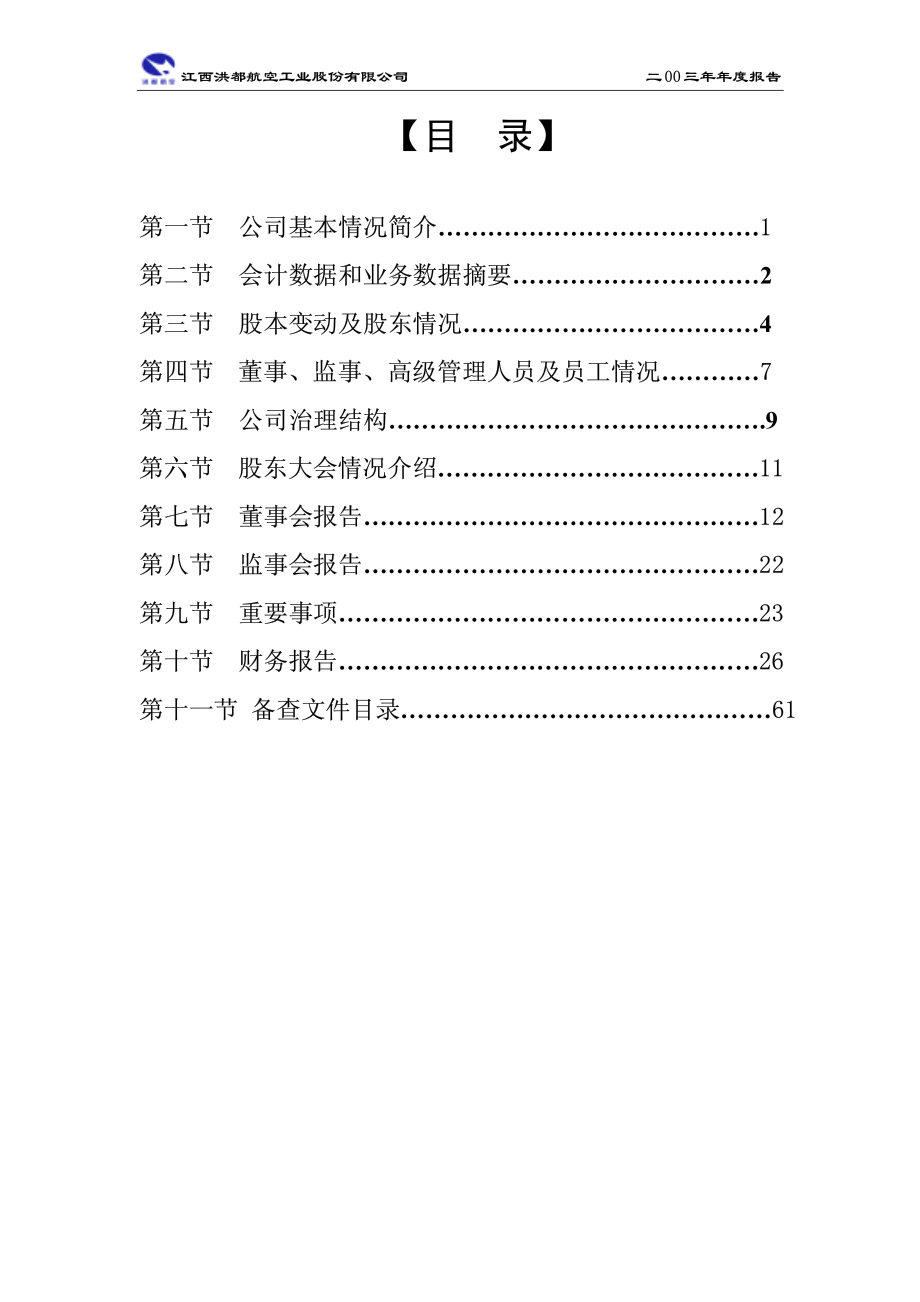 600316_2003_洪都航空_洪都航空2003年年度报告_2004-04-05.pdf_第3页