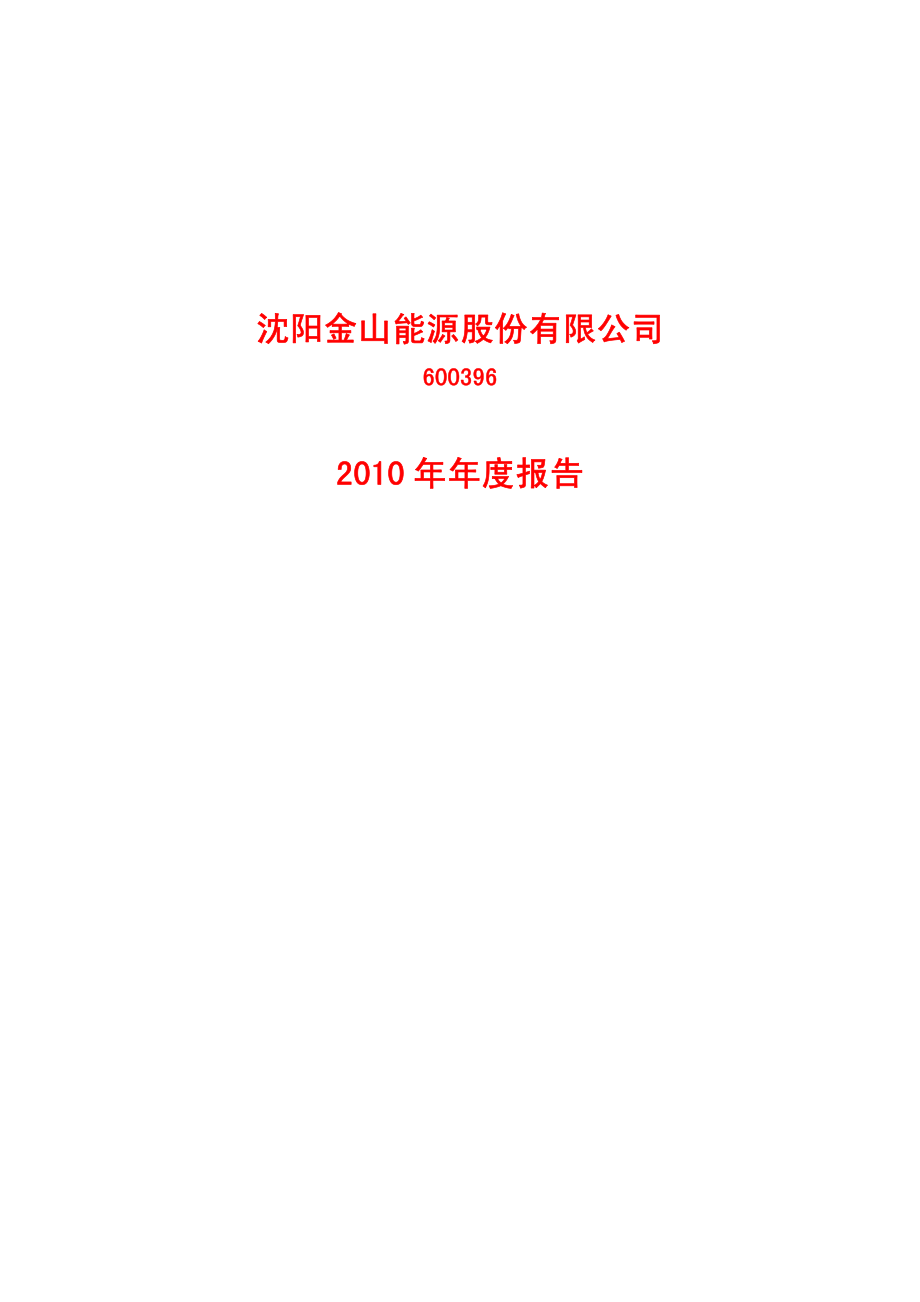 600396_2010_金山股份_2010年年度报告_2011-04-19.pdf_第1页