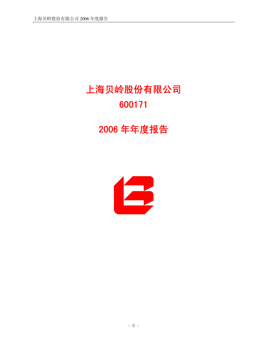 600171_2006_上海贝岭_2006年年度报告_2007-03-30.pdf_第1页