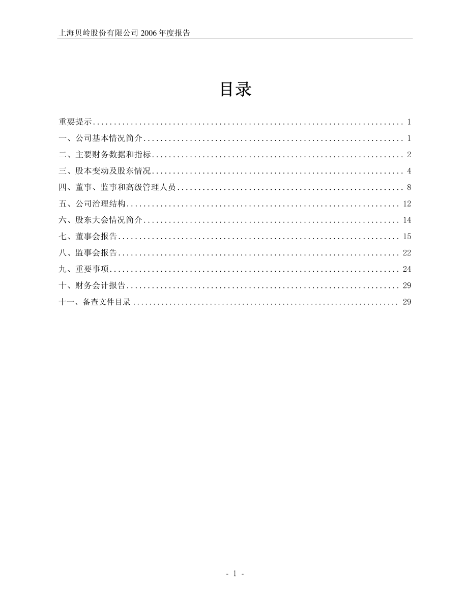 600171_2006_上海贝岭_2006年年度报告_2007-03-30.pdf_第2页