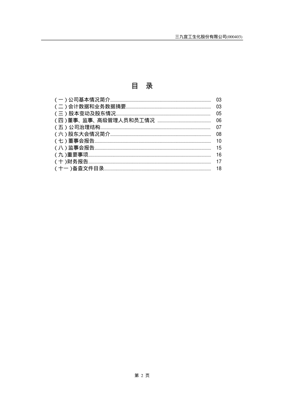 000403_2002_双林生物_三九生化2002年年度报告_2003-03-14.pdf_第2页