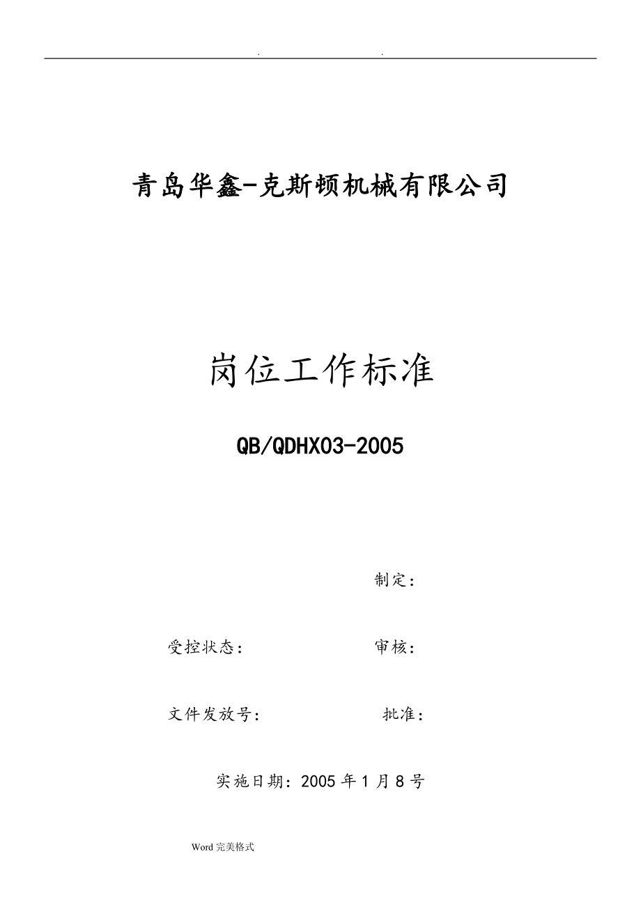 机械制造企业工人岗位职责大全.doc_第1页