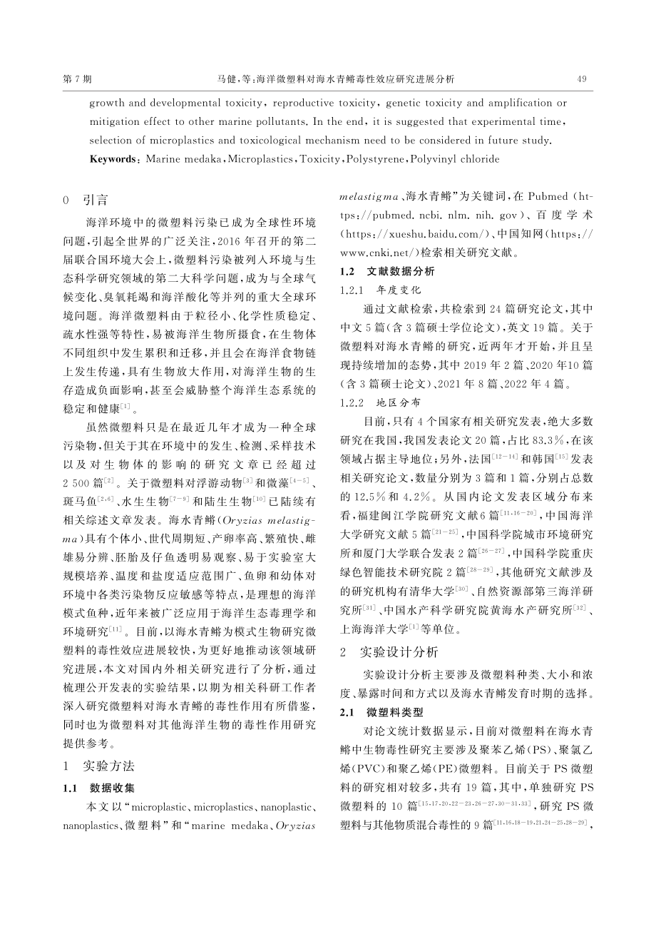 海洋微塑料对海水青鳉毒性效应研究进展分析.pdf_第2页