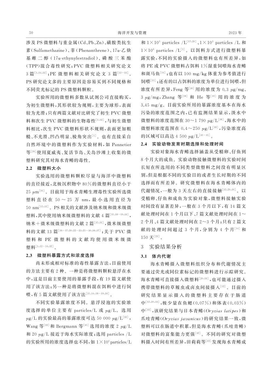 海洋微塑料对海水青鳉毒性效应研究进展分析.pdf_第3页