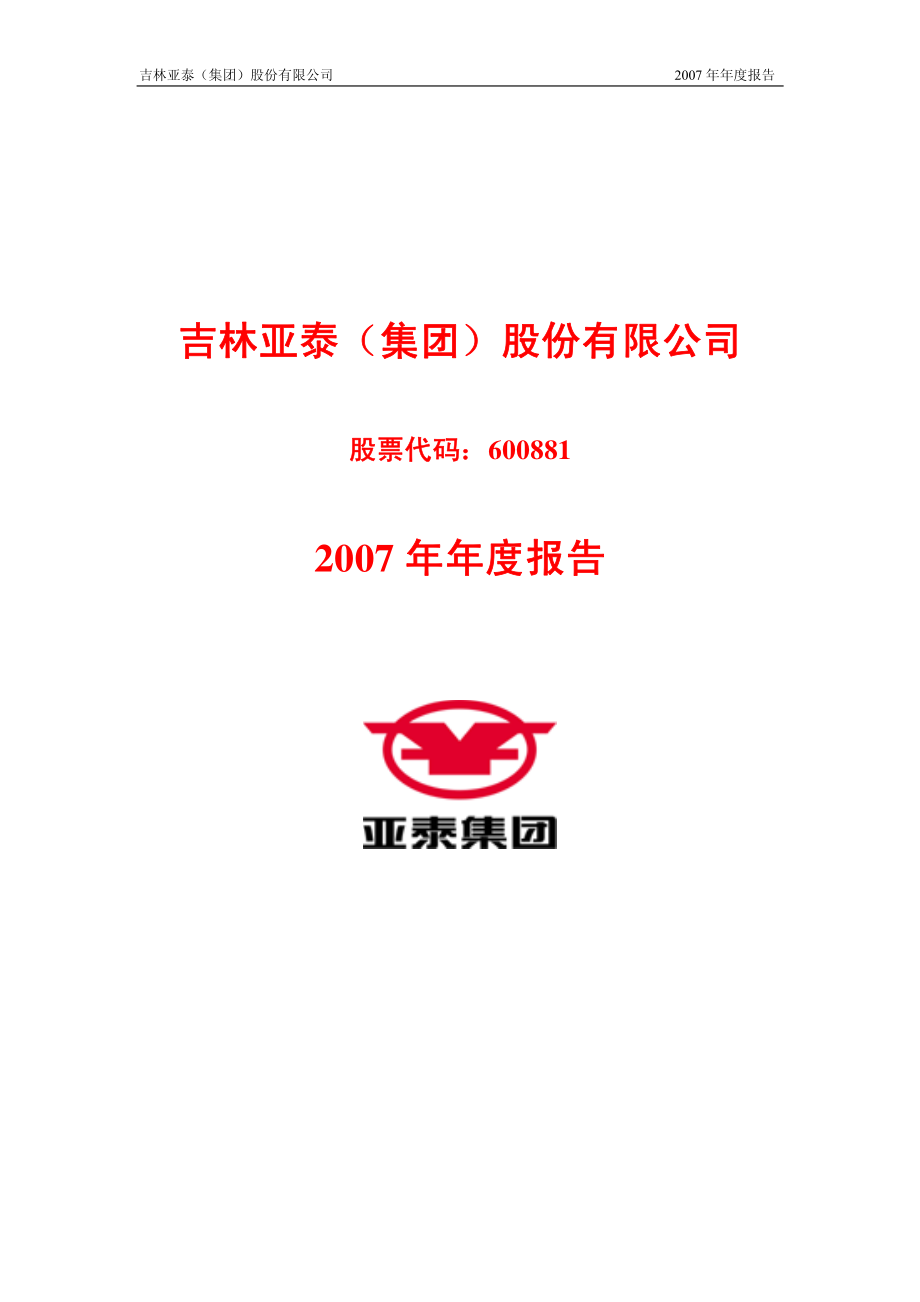 600881_2007_亚泰集团_2007年年度报告（修订版）_2008-05-14.pdf_第1页