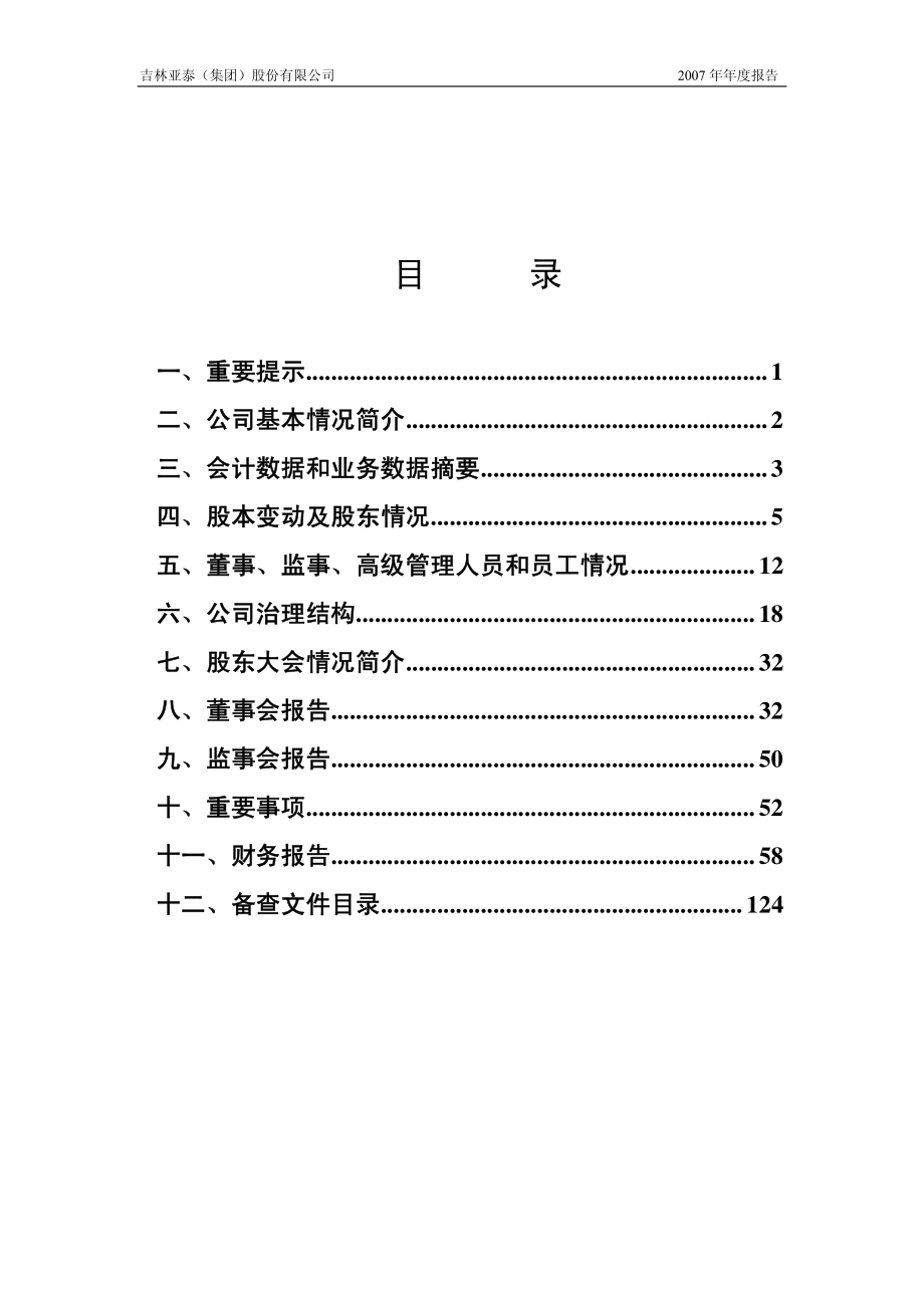 600881_2007_亚泰集团_2007年年度报告（修订版）_2008-05-14.pdf_第2页